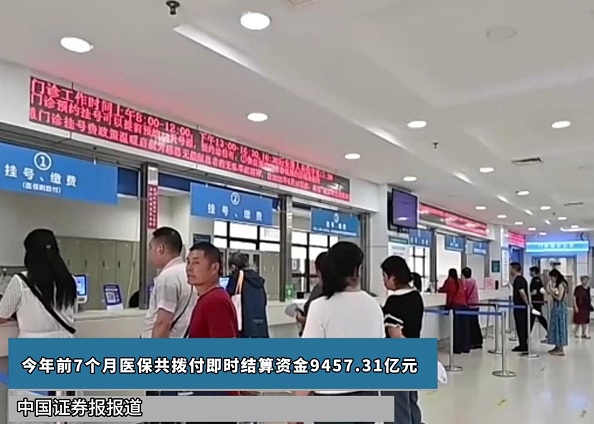 今年前7个月医保共拨付即时结算资金9457.31亿元