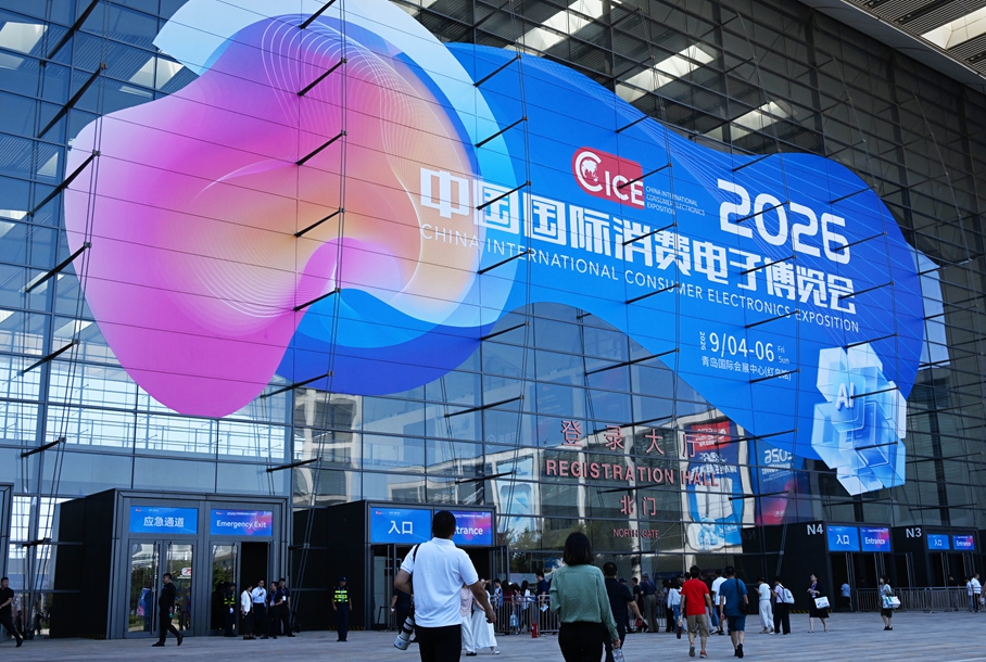 2026中国国际消费电子博览会开幕