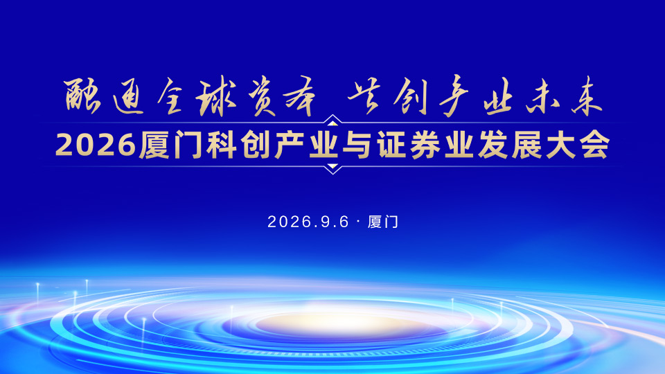 2026厦门科创产业与证券业发展大会