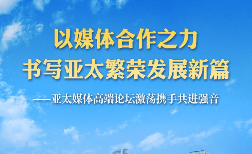 亚太媒体高端论坛激荡携手共进强音