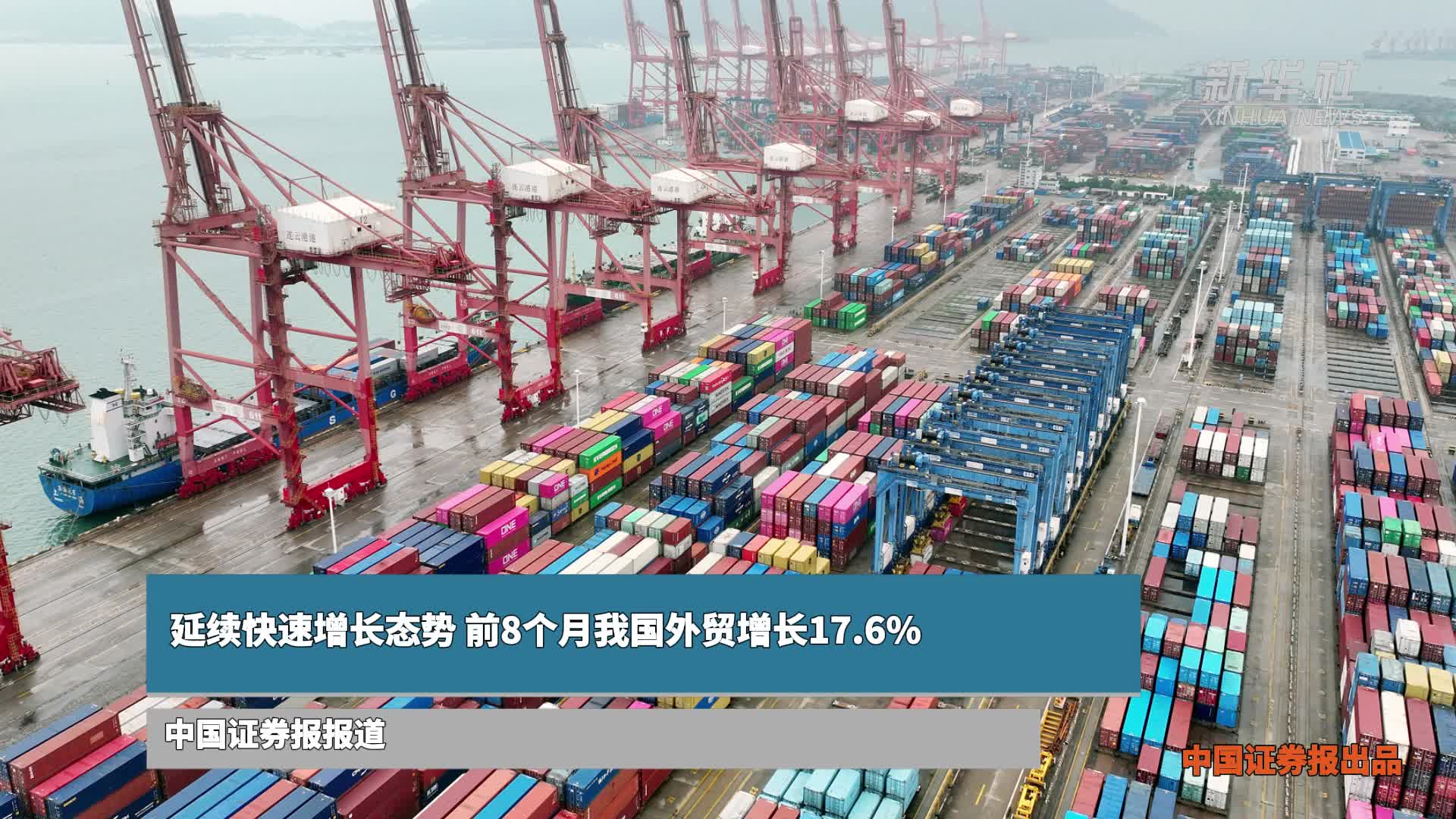 延续快速增长态势，前8个月我国外贸增长17.6%