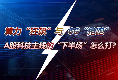 算力“狂飙”与6G“抢跑”：A股科技主线的“下半场”怎么打？
