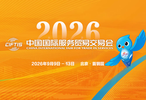 2026年中国国际服务贸易交易会