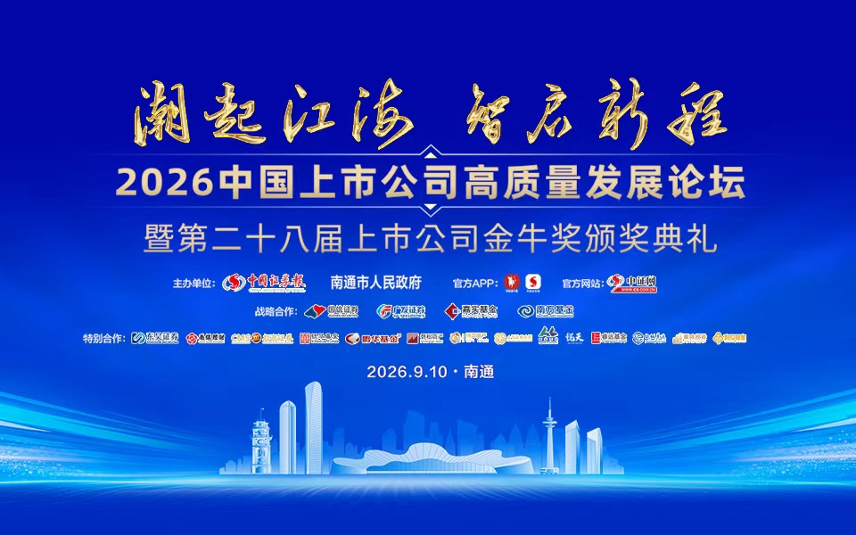 2026中国上市公司高质量发展论坛