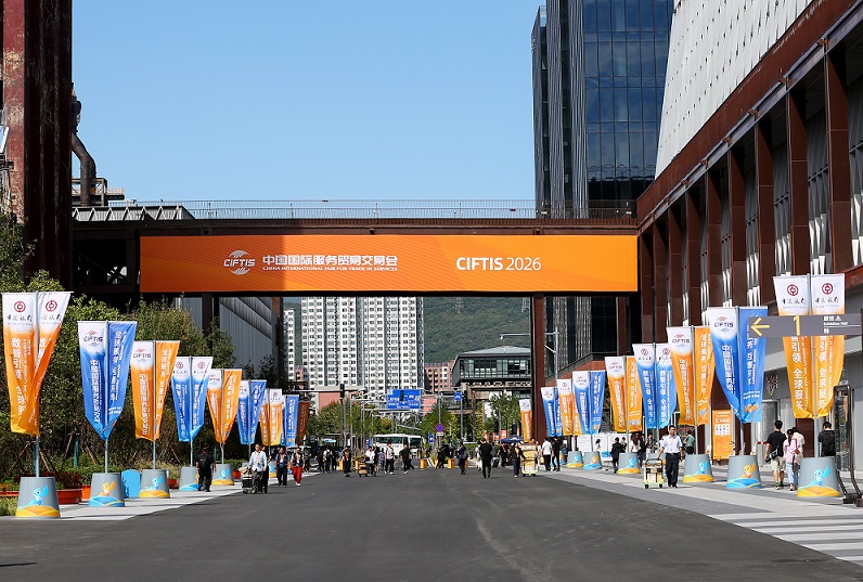2026年中国国际服务贸易交易会在北京开幕