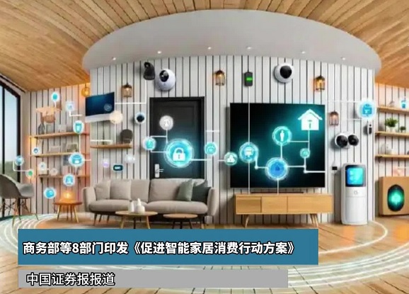 商务部等8部门印发《促进智能家居消费行动方案》