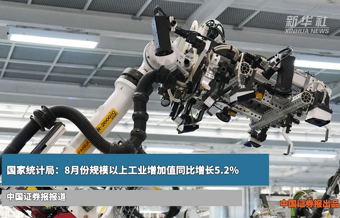国家统计局：8月份规模以上工业增加值同比增长5.2%