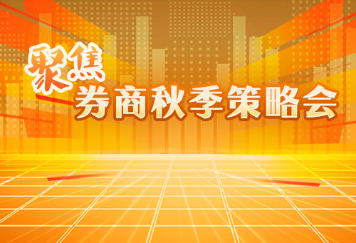 聚焦券商秋季策略会