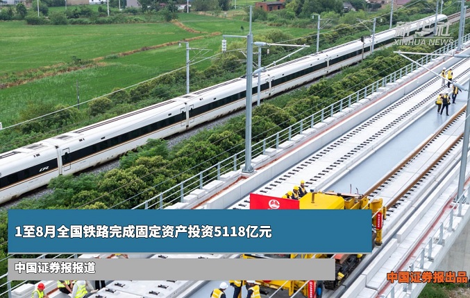 1至8月全国铁路完成固定资产投资5118亿元