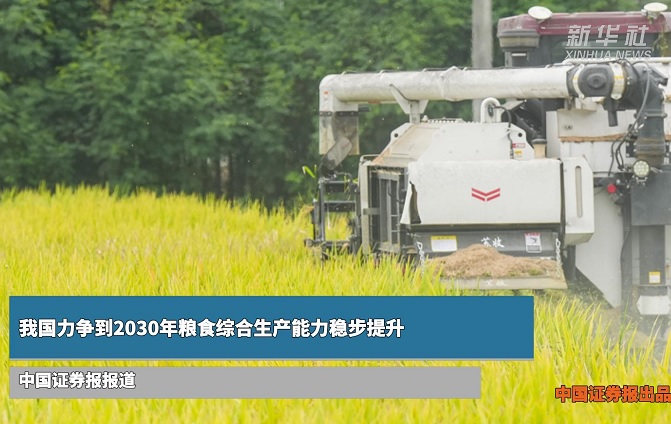 我国力争到2030年粮食综合生产能力稳步提升