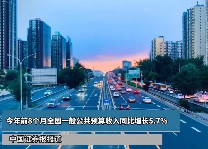 今年前8个月全国一般公共预算收入同比增长5.7%
