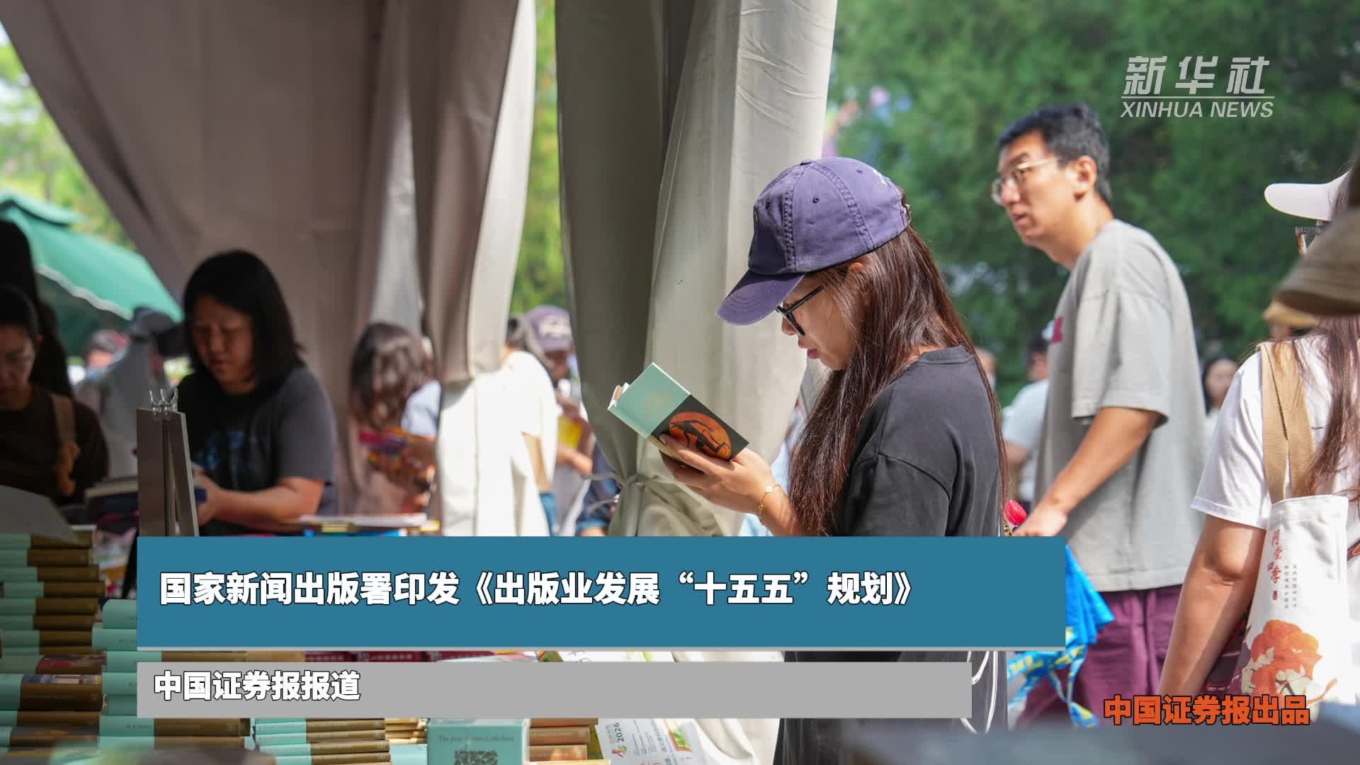 国家新闻出版署印发《出版业发展“十五五”规划》