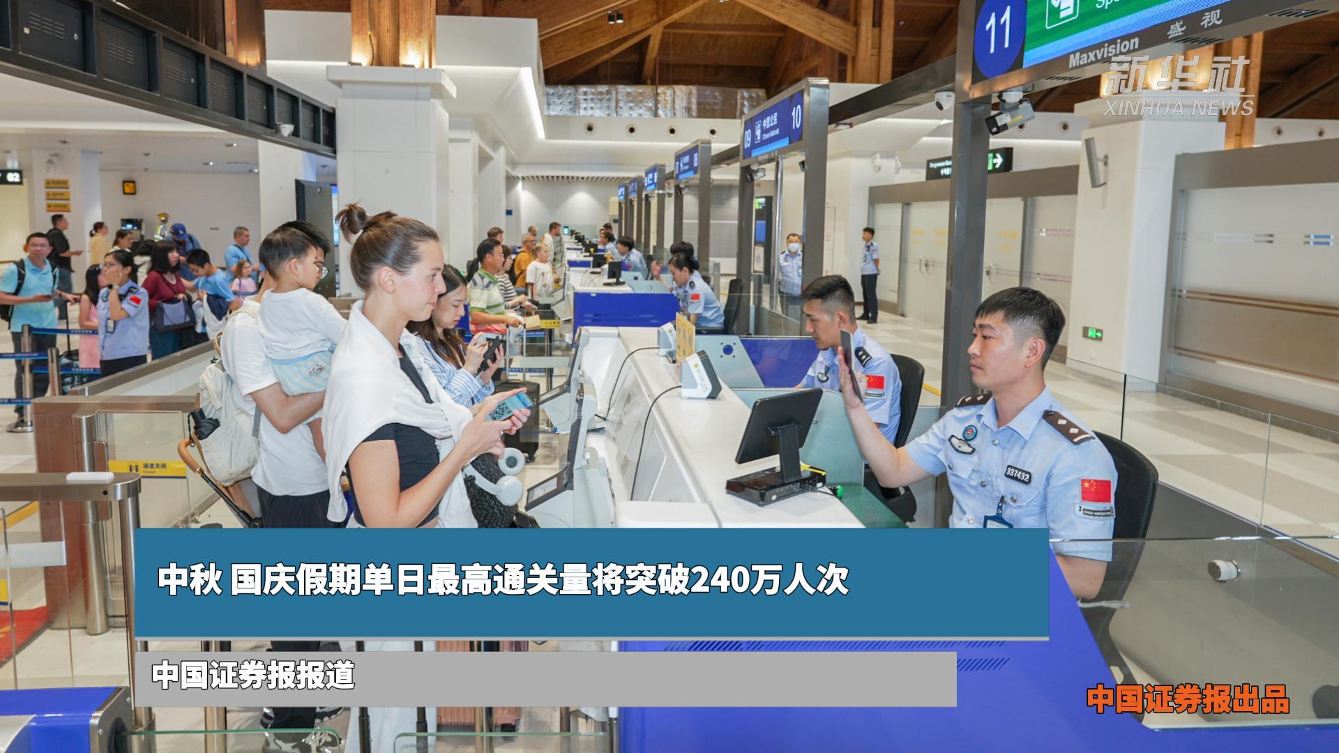 中秋、国庆假期单日最高通关量将突破240万人次