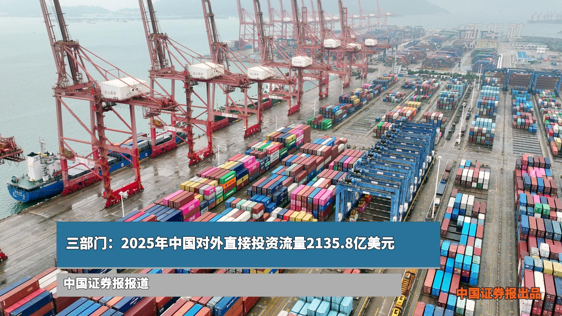 三部门：2025年中国对外直接投资流量2135.8亿美元