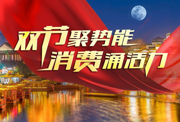 双节聚势能 消费涌活力