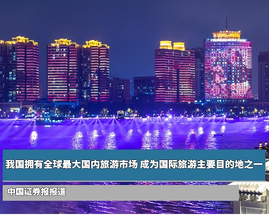 我国拥有全球最大国内旅游市场 成为国际旅游主要目的地之一
