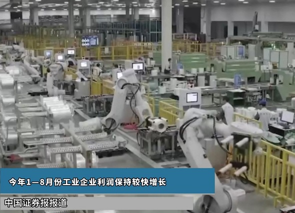 今年1—8月份工业企业利润保持较快增长