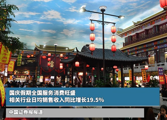 国庆假期全国服务消费旺盛 相关行业日均销售收入同比增长19.5%