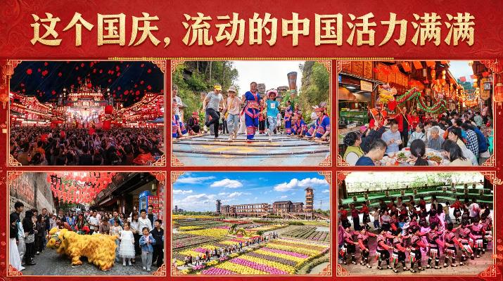 这个国庆，流动的中国活力满满