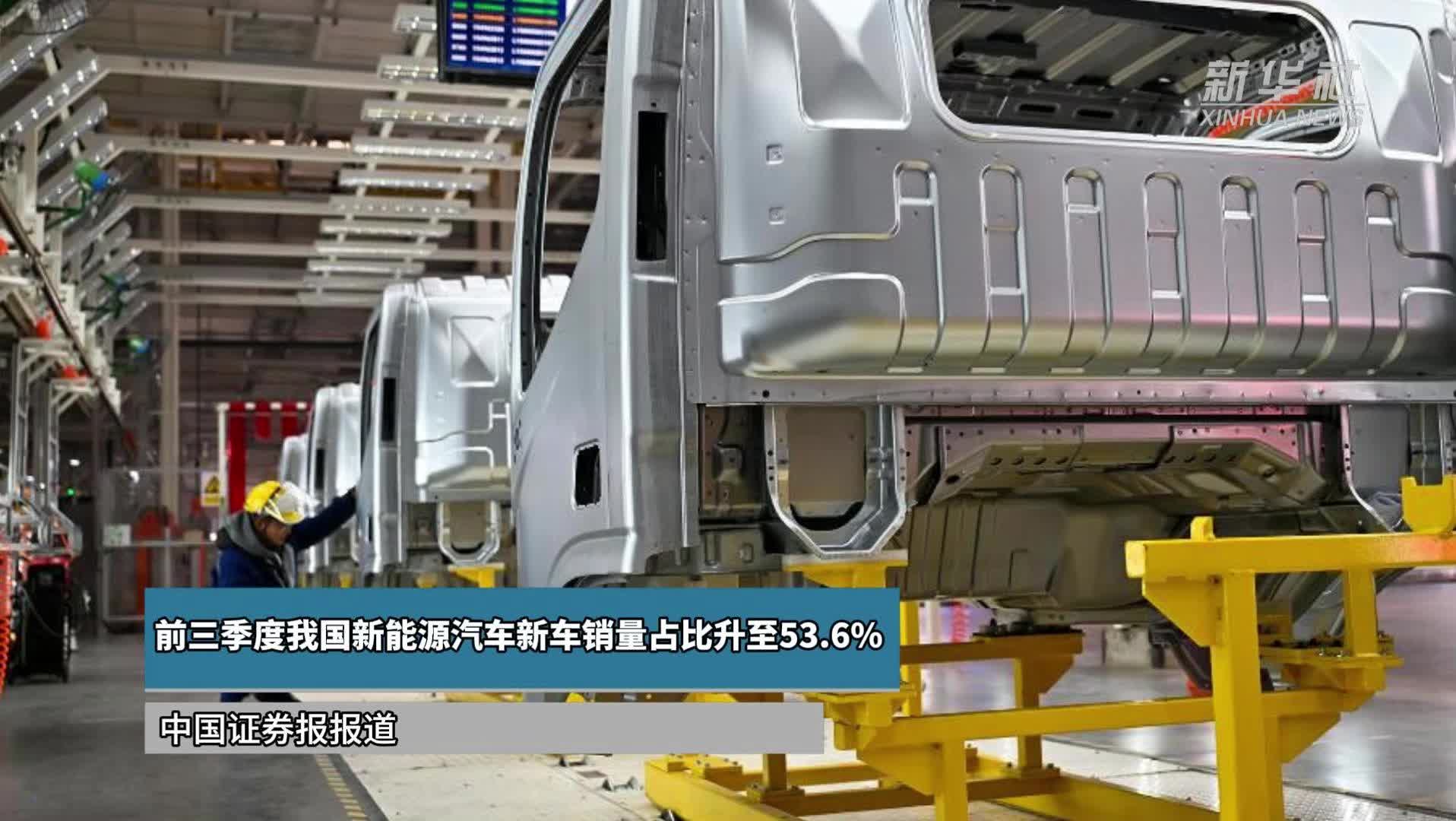 前三季度我国新能源汽车新车销量占比升至53.6%