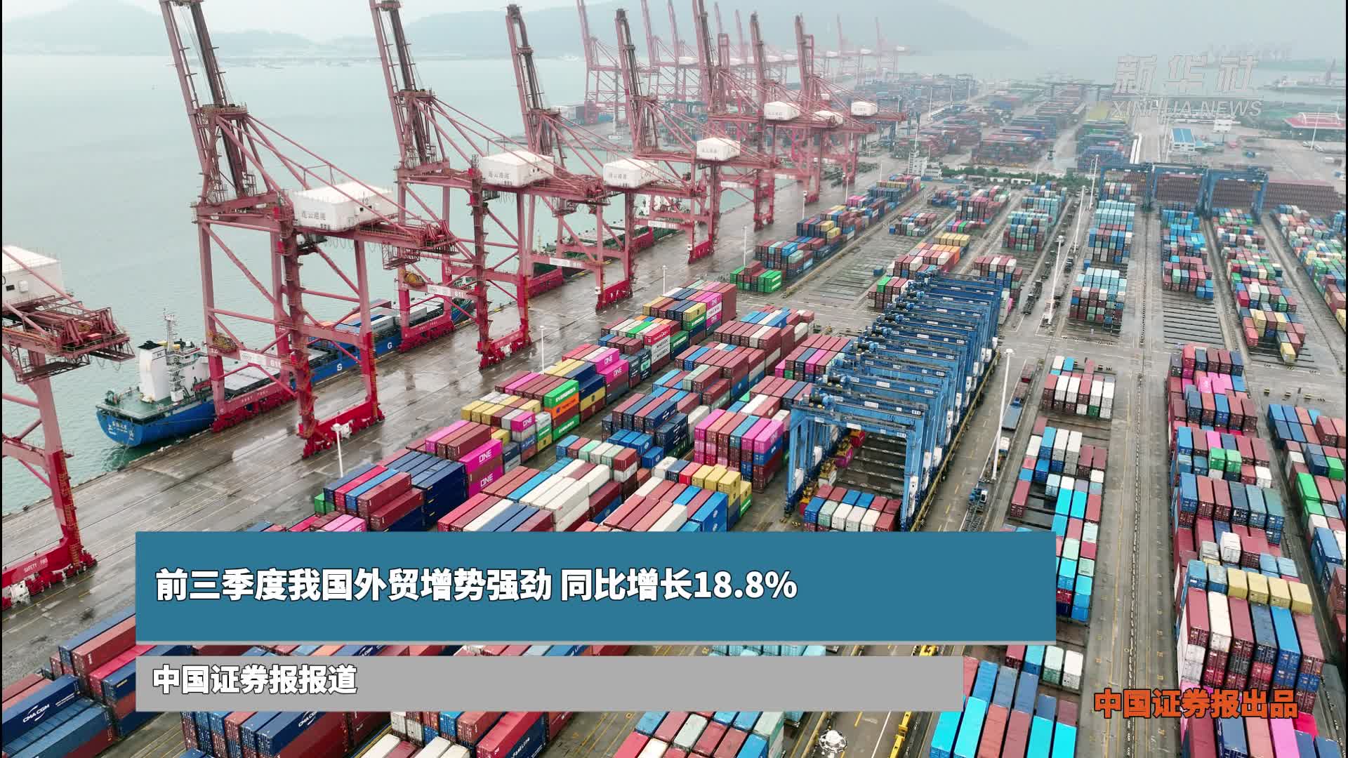 前三季度我国外贸增势强劲 同比增长18.8%