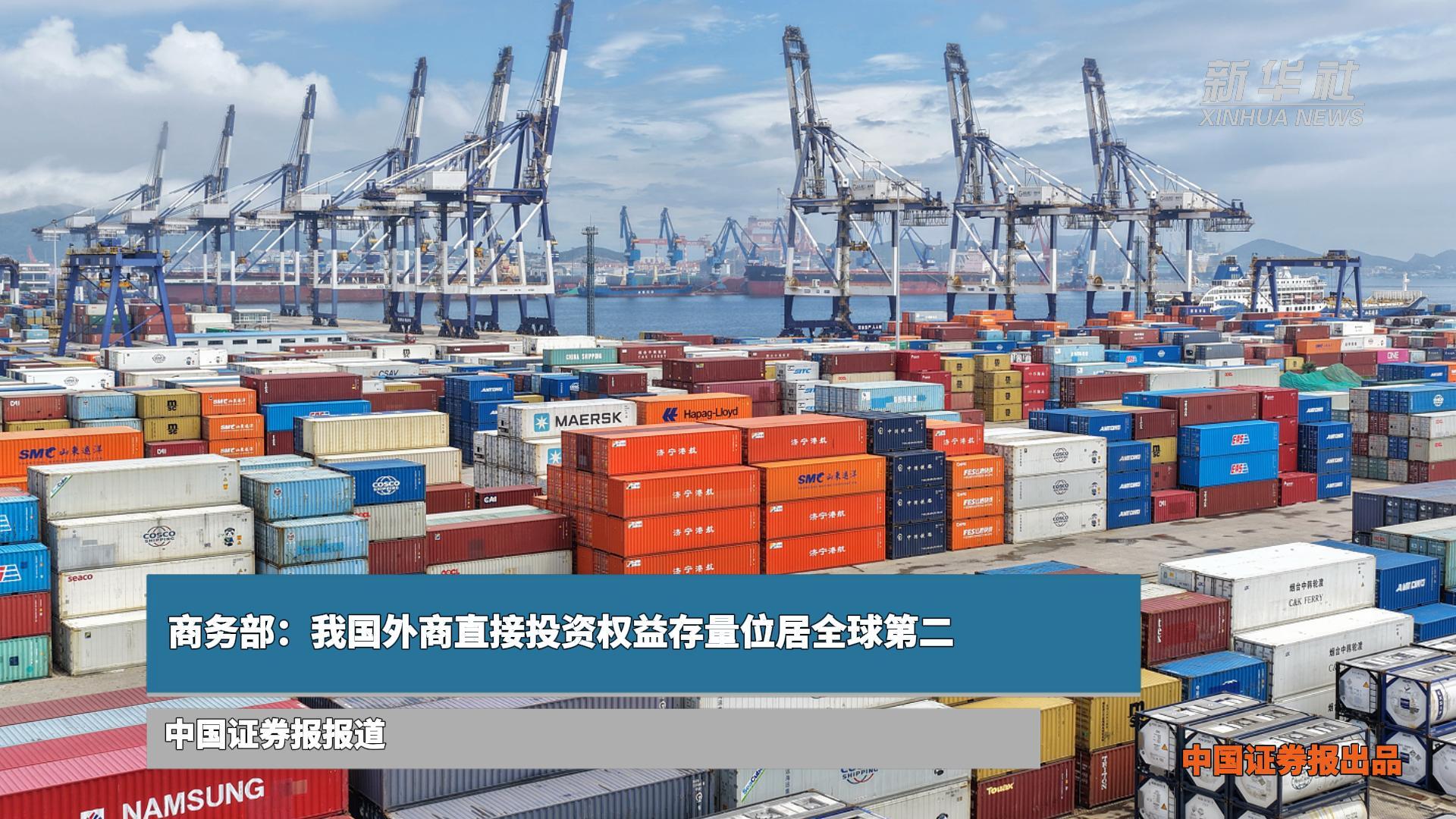 商务部：我国外商直接投资权益存量位居全球第二
