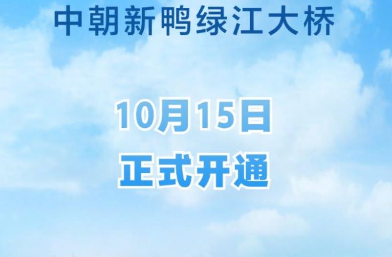 新华社权威快报丨中朝新鸭绿江大桥正式开通