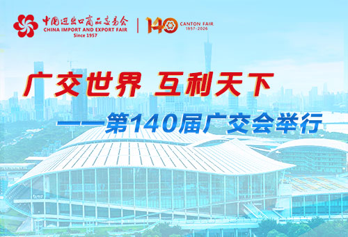 广交世界 互利天下——第140届广交会举行