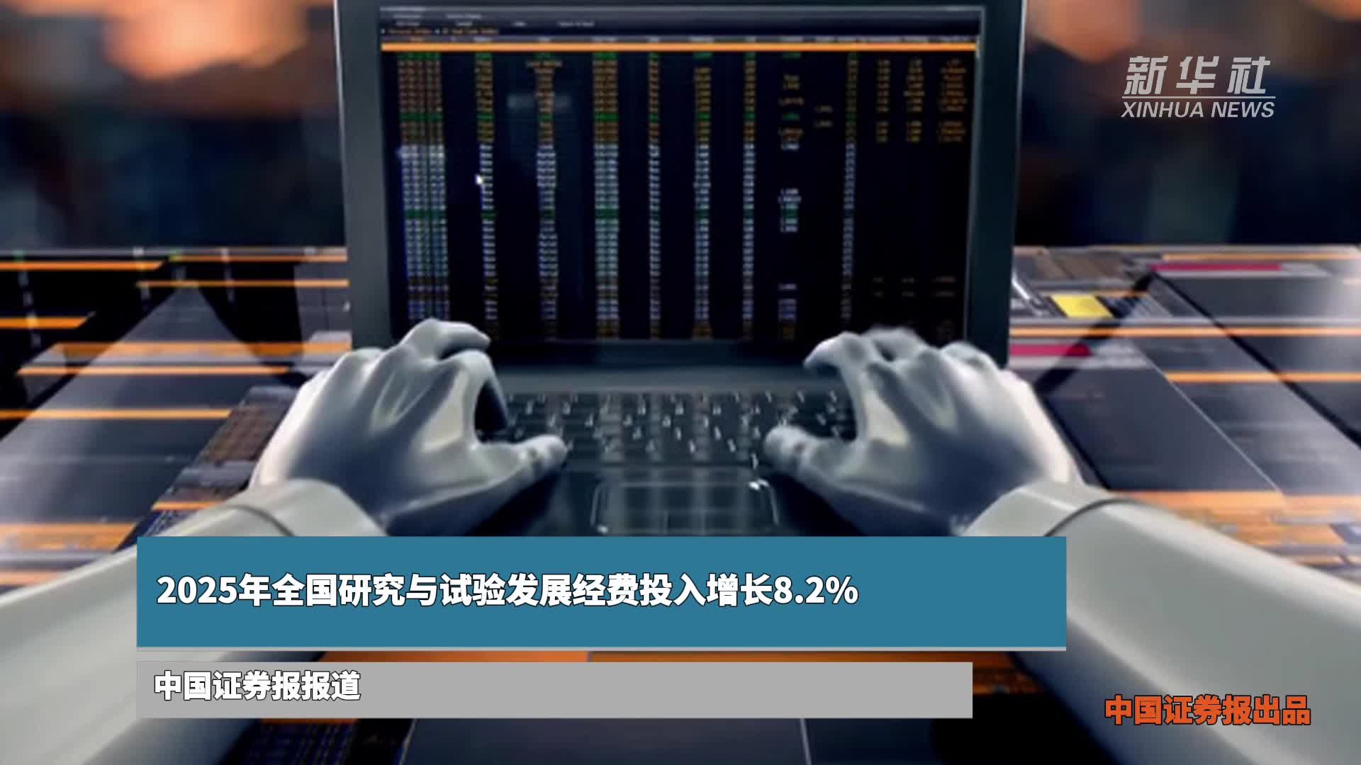 2025年全国研究与试验发展经费投入增长8.2%