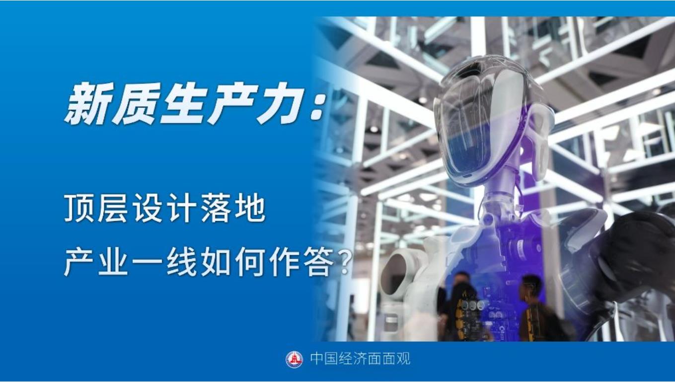 中国经济面面观丨新质生产力：顶层设计落地，产业一线如何作答？
