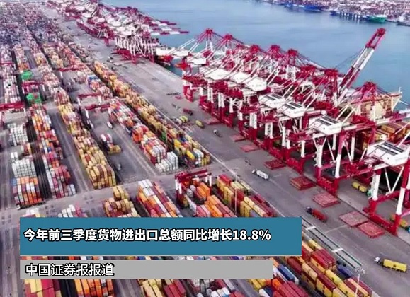 今年前三季度货物进出口总额同比增长18.8%