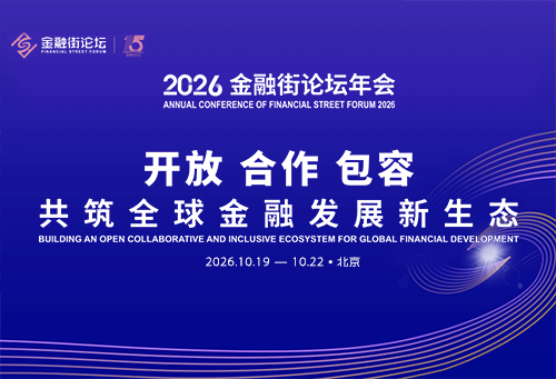 2026金融街论坛年会