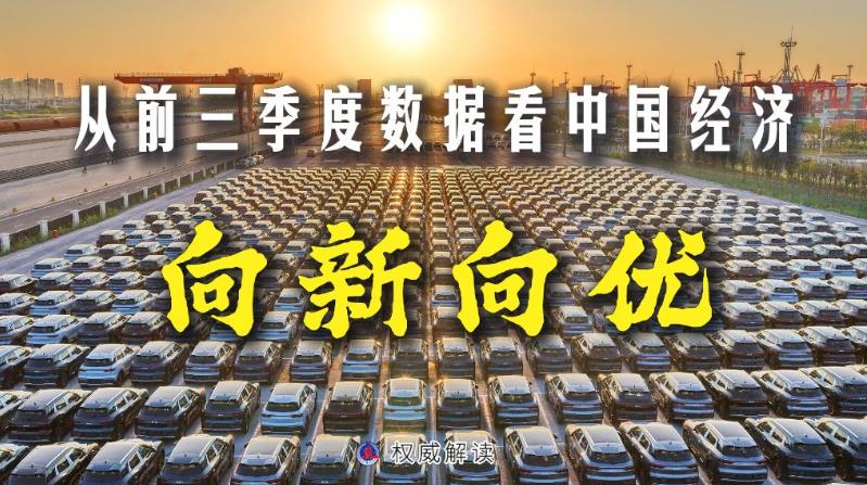透视“十五五”开局之年中国经济三季报