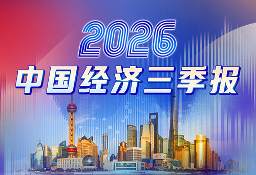 2026中国经济三季报