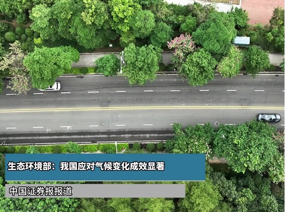 生态环境部：我国应对气候变化成效显著