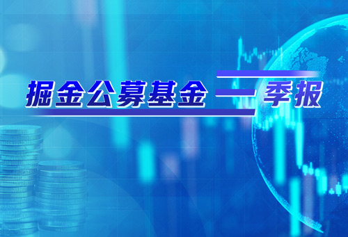 掘金公募基金三季报