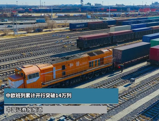 中欧班列累计开行突破14万列