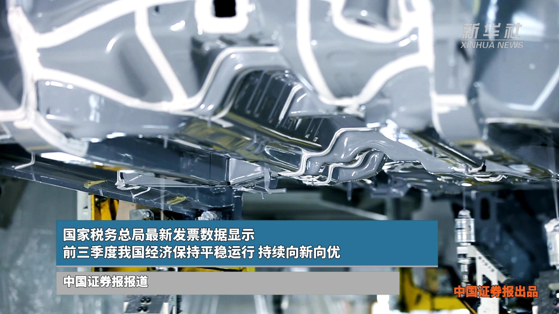 国家税务总局最新发票数据显示：前三季度我国经济保持平稳运行 持续向新向优