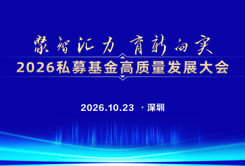 2026私募基金高质量发展大会