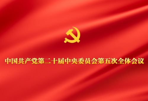 中国共产党第二十届中央委员会第五次全体会议