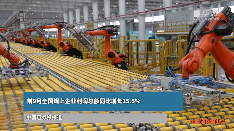 前9月全国规上企业利润总额同比增长15.5%
