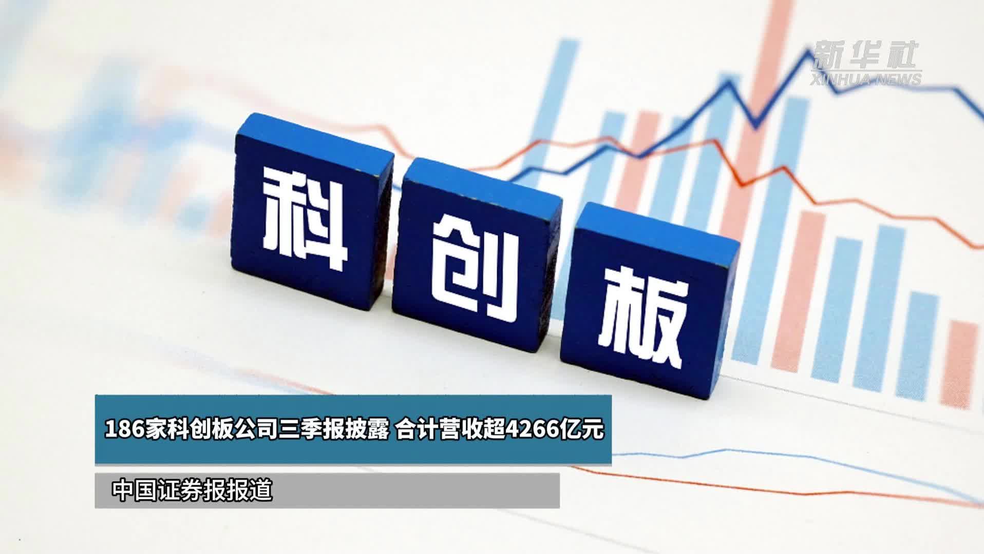 186家科创板公司三季报披露 合计营收超4266亿元