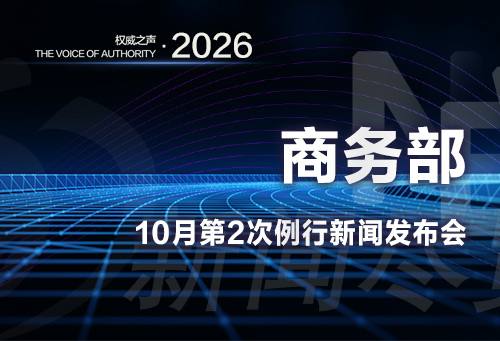 商务部10月第2次例行新闻发布会