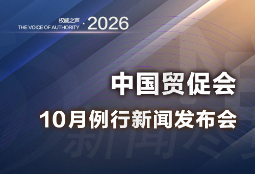 中国贸促会10月例行新闻发布会