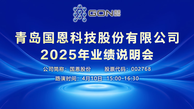 青岛国恩科技股份有限公司2025年业绩说明会
