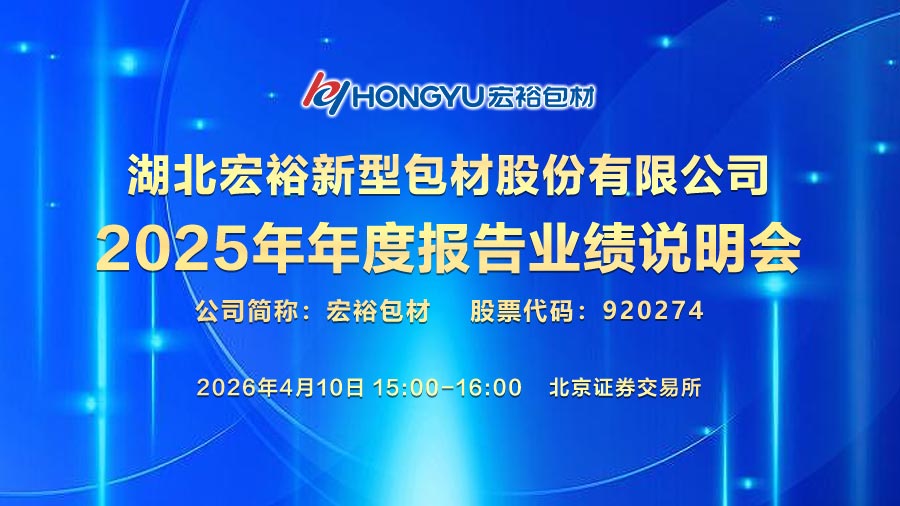 湖北宏裕新型包材股份有限公司2025年年度报告业绩说明会