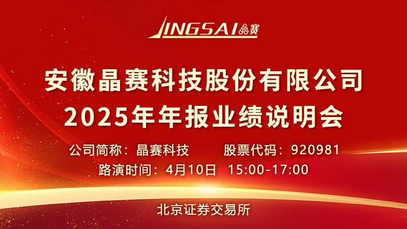 安徽晶赛科技股份有限公司2025年年报业绩说明会