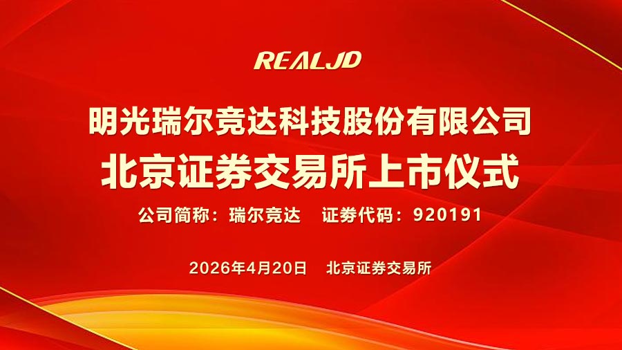 明光瑞尔竞达科技股份有限公司北京证券交易所上市仪式