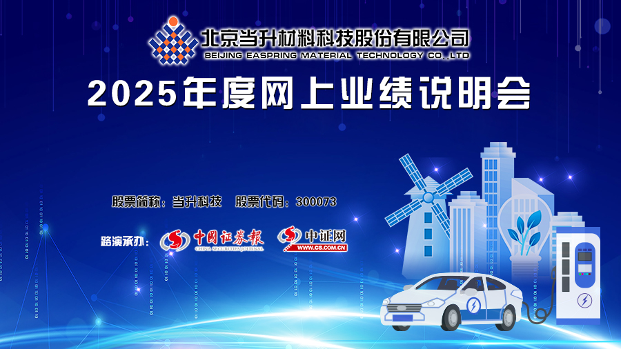 北京当升材料科技股份有限公司2025年度网上业绩说明会