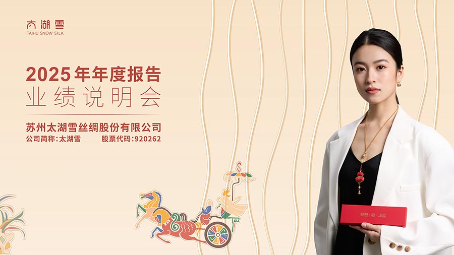 苏州太湖雪丝绸股份有限公司2025年年度报告业绩说明会